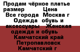 Продам чёрное платье,  размер 46-48 › Цена ­ 350 - Все города, Москва г. Одежда, обувь и аксессуары » Женская одежда и обувь   . Камчатский край,Петропавловск-Камчатский г.